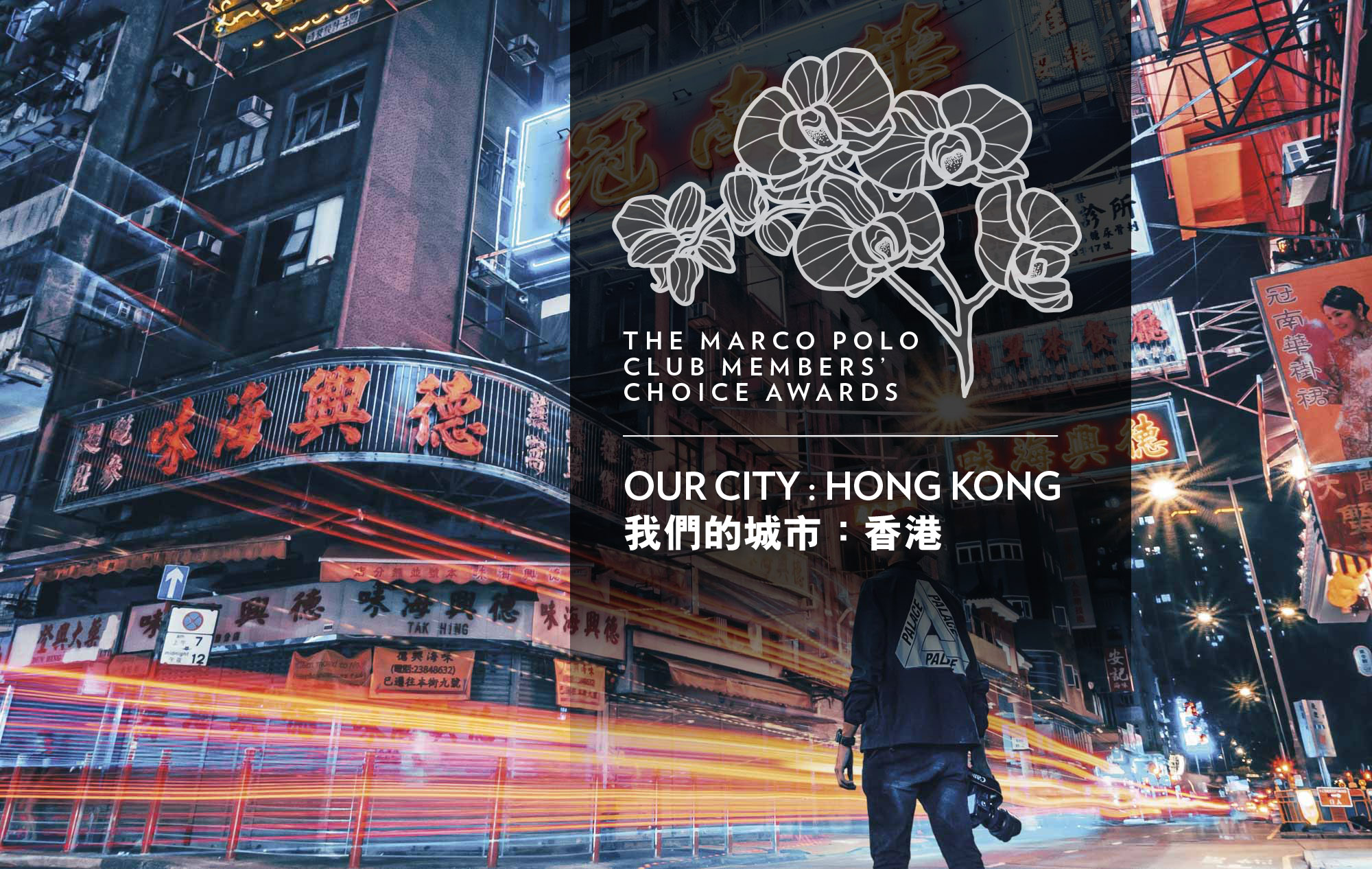 Hong Kong, Marco Polo Club Members Choice Awards, best of hong kong