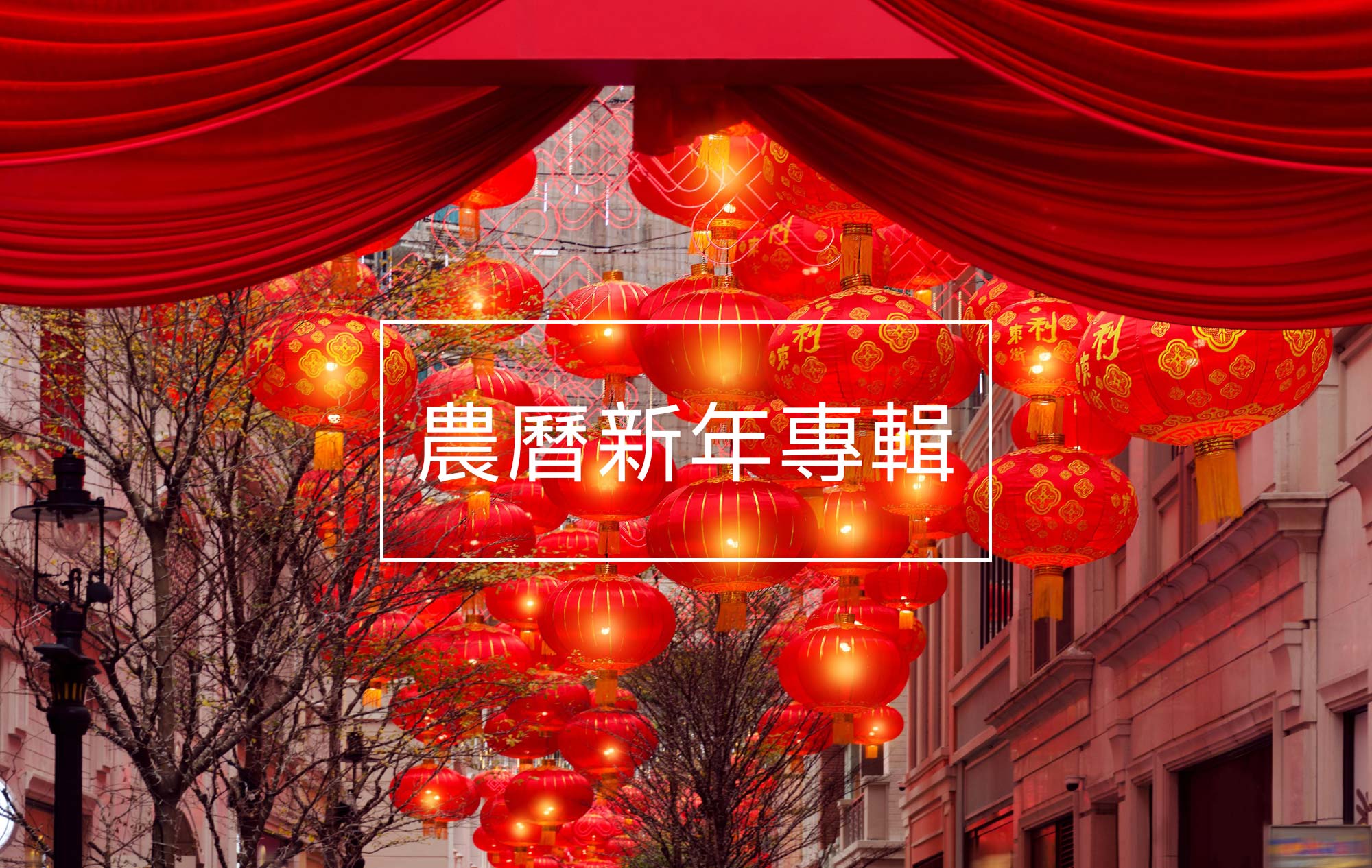 中國農曆新年